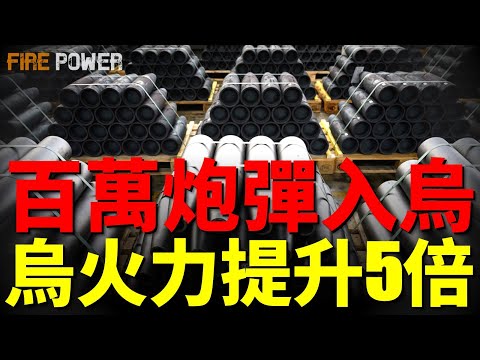 烏克蘭必將加入北約，啟動入盟第一步！百萬炮彈入烏，烏軍火力提升5倍！烏軍新戰術，重型裝甲車輛換領土！美伊衝突不可避免，美國已準備制裁俄羅斯！| 烏俄戰爭 | 北約 | 歐盟 | 火力君 |