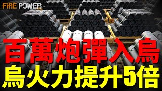 烏克蘭必將加入北約，啟動入盟第一步！百萬炮彈入烏，烏軍火力提升5倍！烏軍新戰術，重型裝甲車輛換領土！美伊衝突不可避免，美國已準備制裁俄羅斯！| 烏俄戰爭 | 北約 | 歐盟 | 火力君 |