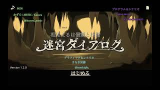 《迷宮ダイアログBGM》相見えるは信頼と技術 | かずら's MUSIC/ Kazura