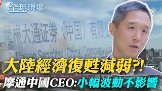 大陸經濟復甦減弱?! 摩通中國CEO:小幅波動不影響｜44年來首次 台美21世紀貿易倡議協定簽署  ｜【全球現場】20230602 @全球大視野Global_Vision
