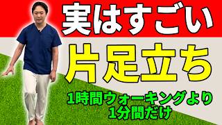 【50代 60代以上向け】膝の痛み・下半身の衰え 老化防止！1時間ウォーキングより1分間 片足立ち運動