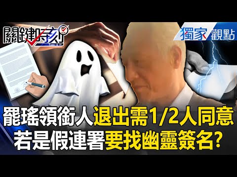 罷瑤領銜人「嚇到宣布退出」急切割國民黨？！想下車「需1/2連署人同意」若是幽靈要怎麼簽？！ -【關鍵時刻】 @ebcCTime