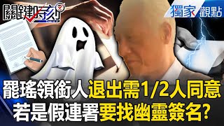 罷瑤領銜人「嚇到宣布退出」急切割國民黨？！想下車「需1/2連署人同意」若是幽靈要怎麼簽？！ -【關鍵時刻】 @ebcCTime