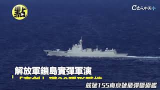 【頭條點新聞】大陸解放軍鎖島實彈軍演 "亮劍"殲20隱形戰機 @頭條開講HeadlinesTalk