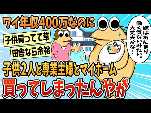 【2ch面白スレ】年収400万なのに子供2人と専業主婦とマイホーム買ったんやが【ゆっくり解説】