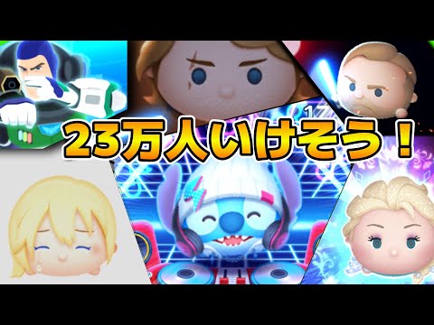 【ツムツム】登録者数23万人いけそう！！イベント進めながらコイン稼ぎ！！