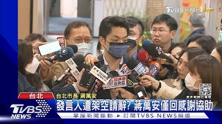 發言人遭架空請辭? 蔣萬安僅回感謝協助｜TVBS新聞  @TVBSNEWS01