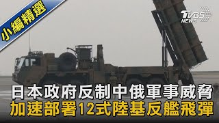 【圖文說新聞】日本政府反制中俄軍事威脅 加速部署12式陸基反艦飛彈｜TVBS新聞