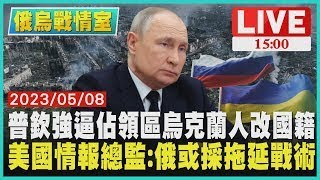 【俄烏戰情室】普欽強逼佔領區烏克蘭人改國籍　美國情報總監:俄或採拖延戰術LIVE