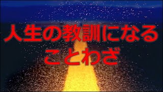 【ことわざ】人生の教訓になることわざ