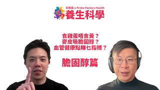 【養生科學．第七講．字幕】膽固醇篇．食蛋唔食黃？麥皮吸膽固醇？心血管健康睇乜指標？ #利世民 #養生科學 #治未病 #亞健康