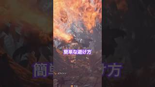 【モンハンワイルズ】ゾ・シアの即死の簡単な避け方#ゾシア#モンハンワイルズ#即死