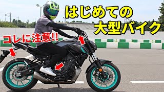 [Danger] For those who are about to ride large motorcycles