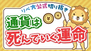 通貨は死んでいく運命にある。未来のためにわたしたちがやるべきこと【リベ大公式切り抜き】