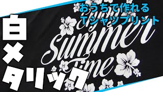 メタリックパウダープリントのホワイトの付け方紹介〜インクジェットプリンターで白を表現できる！〜