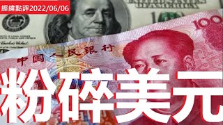 《經緯點評》拜登傻眼？人民币出手 粉碎美元霸权  David's Show 2022/06/06