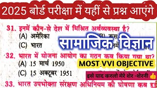 Class 10th Social Science Vvi Objective 2025 || Social Science Ka Vvi Objective 2025 By Ajay Sir ||