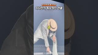 지디만의 독보적인 연출