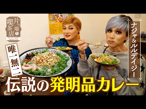 【ナジャ＆ルルデイジー】唯一無二！伝説の発明品カレー【片っ端から喫茶店】