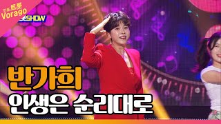 반가희, 인생은 순리대로 | THE 트롯SHOW 220905