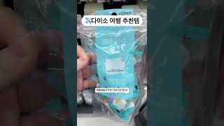 ✈️8년차 혼자 여행자의 다이소 여행 추천템✈️ 자세한 제품명 및 가격은 오른쪽 위 ••• "설명" 클릭! #shorts
