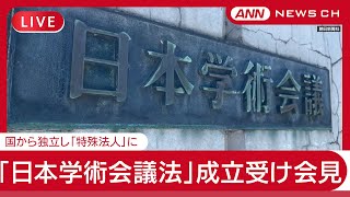 【ライブ】日本学術会議 会見 「日本学術会議法」成立 国から独立した「特殊法人」に【LIVE】(2025年6月12日) ANN/テレ朝