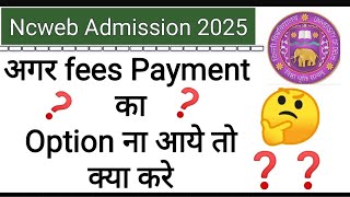 What to do if Ncweb Fees Payment option does not come || Ncweb Admission 2025 || 1st Semester Adm...