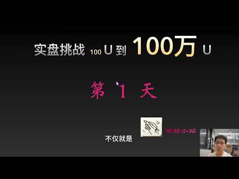 【第1天 2024/10/26】实盘挑战  100 U 到  100万 U！