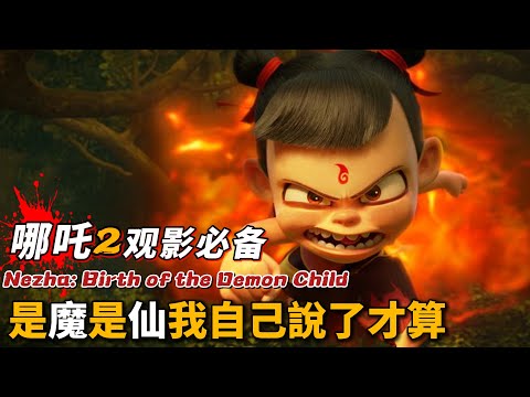 《哪吒2》《哪吒之魔童鬧海》看前必備功課，重溫《哪吒之魔童降世》中的劇情，可以獲得觀影中的雙倍快樂！