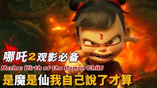《哪吒2》《哪吒之魔童鬧海》看前必備功課，重溫《哪吒之魔童降世》中的劇情，可以獲得觀影中的雙倍快樂！