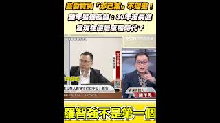 藍委質詢「涉己案」不迴避！　鍾年晃轟藍營：30年沒長進當現在還是威權時代？｜94要賺錢