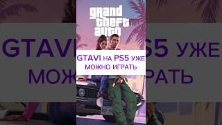 КАК СКАЧАТЬ GTAVI НА PLAYSTATION 5