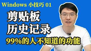 【windows小技巧01】win10 剪贴板历史记录隐藏功能，用上会让你事半功倍Windows10电脑小技巧99%的人不知道