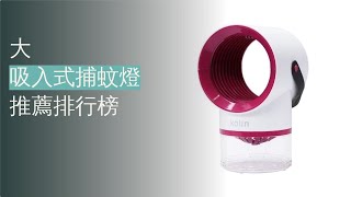 10大吸入式捕蚊燈推薦排行榜