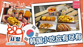 Sarang 사랑 韩国小吃应有尽有 |  sarangkstreetfood 辣炒年糕 Tteokbokki 韩国热狗 紫菜包饭 Kimbap