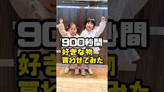 900秒間好きな物買わせてみた🤗TikT⚪︎kいいね獲得数900万達成記念です😆#買い物動画 #年子育児 #あおいちゃん #すみれちゃん #子どものいる暮らし