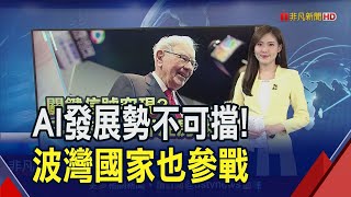 經濟復甦乏力...中國意外下調MLF利率! 有信號?巴菲特突重金押注房地產｜推播 蔡佳芸｜非凡財經新聞｜20230815