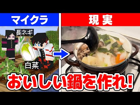 【マインクラフト😜】見つけた食材のみで美味しい鍋を作れ！？サバイバル鍋！！【マイクラ実況】