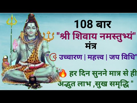 "🔱 108 श्री शिवाय नमशुभ्यं मंत्र"📿 उच्चारण | महत्त्व |जप विधि"🔥 हर दिन सुनने मात्र से ही अद्भुत लाभ"