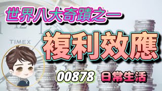 小資理財存股｜世界八大奇蹟-複利效應、以00878為例、以日常生活為例、成功人的秘訣