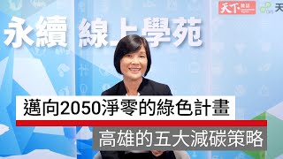 高雄淨零學院 邁向2050淨零的綠色計畫：高雄的五大減碳策略｜廣編企劃