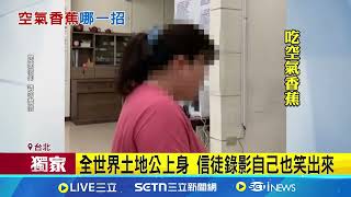 女信徒神通廣大?  中國土地公上身完換埃及｜94要賺錢
