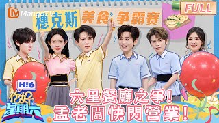 🔥黃曉明檀健次帶隊廝殺六星餐廳！孟子義秒變 「孟老闆」 快閃營業狂撒錢，全場瘋到掀桌啊🤯《你好，星期六 Hi6》FULL | 芒果TV台灣