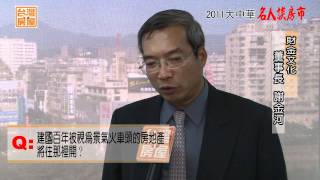 謝金河談房市趨勢(上)