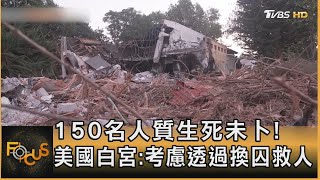 150名人質生死未卜!  美國白宮:考慮透過換囚救人｜秦綾謙｜FOCUS全球新聞 20231012@tvbsfocus