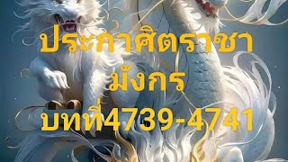 ประกาศิตราชามังกร บทที่4739-4741