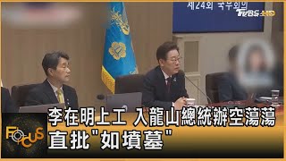 李在明上工 入龍山總統辦空蕩蕩 直批「如墳墓」｜方念華｜FOCUS全球新聞20250605 @tvbsfocus