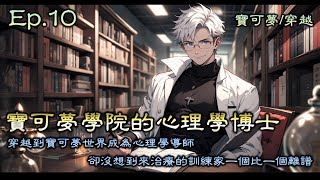 寶可夢學院的心理學博士》Ep10，穿越到寶可夢世界成為心理學導師，卻沒想到來治療的訓練家一個比一個離譜，面對各種問題被迫身兼數職，學院導師、德文公司心理醫生、超夢主治醫生、寶可夢博士...