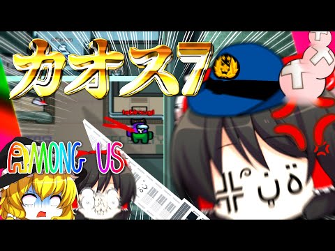 【AMONG US#7】ポンコツなゆっくり達が宇宙にてカオスな人狼を楽しむようです～監視カメラ君は見ていた！！編～【ゆっくり実況】