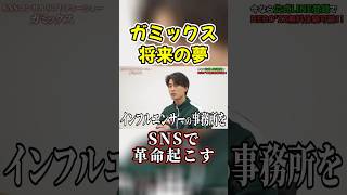 ガミックスが語る将来の夢 #shorts #ヴァンビ #herozz #ガミックス